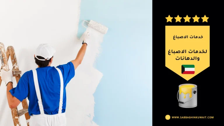 صباغ الفحيحيل 97597616 4 خدمات الاصباغ