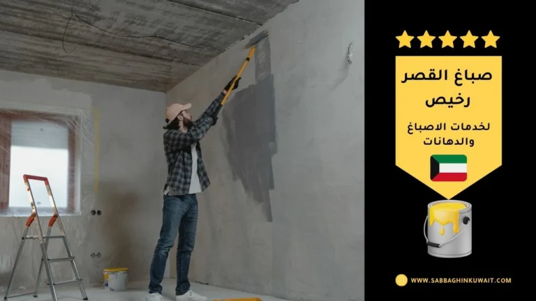 صباغ القصر رخيص