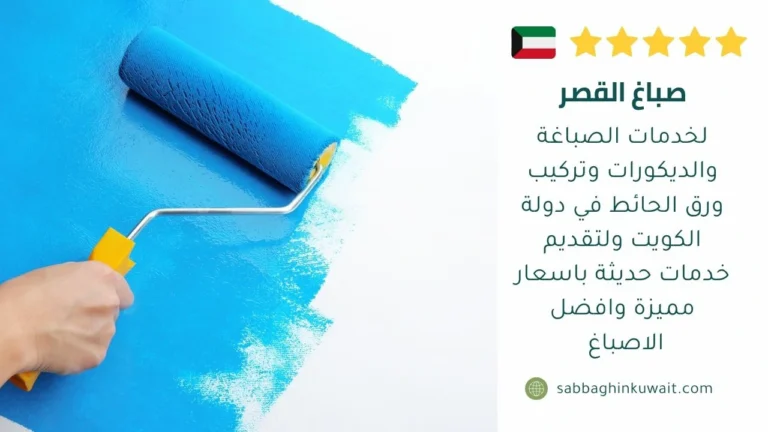 صباغ القصر