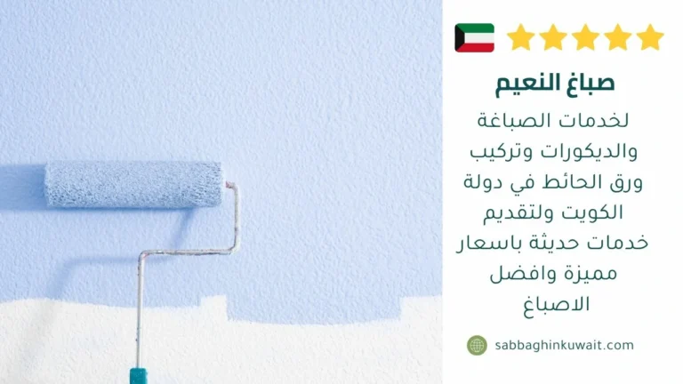 صباغ النعيم