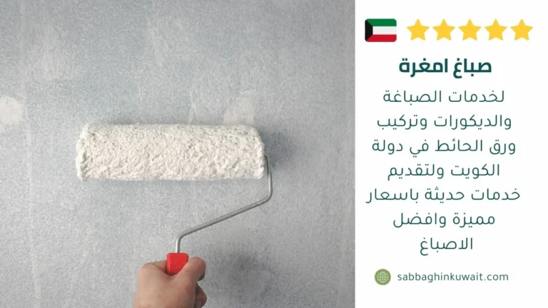 صباغ امغرة